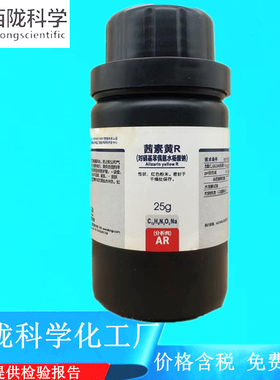 西陇科学化工 茜素黄R 分析纯AR25g化学试剂 CAS：1718-34-9
