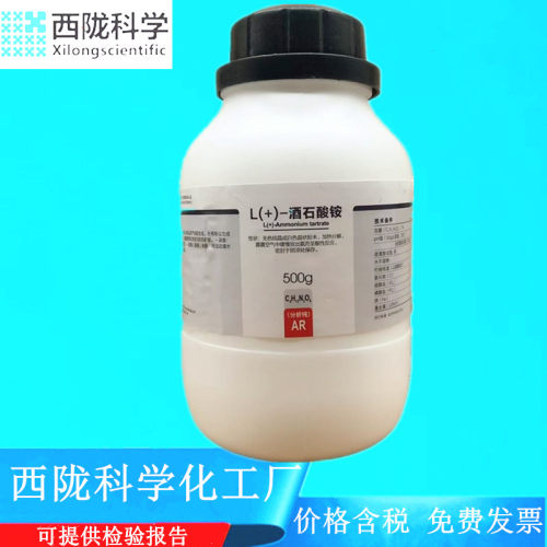 西陇科学化工 L(+)-酒石酸铵 分析纯AR500g化学试剂CAS:3164-29-2