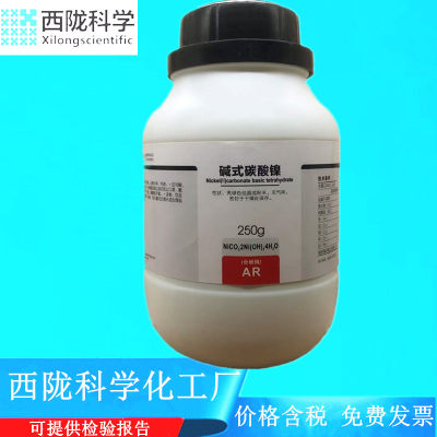 西陇科学化工 碱式碳酸镍 分析纯250g/瓶化学试剂 CAS:12244-51-8