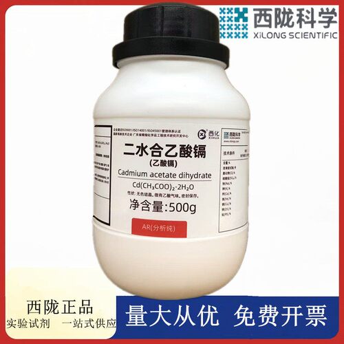 西陇科学化工 乙酸镉 醋酸镉 分析纯 AR500g克 CAS:5743-04-4