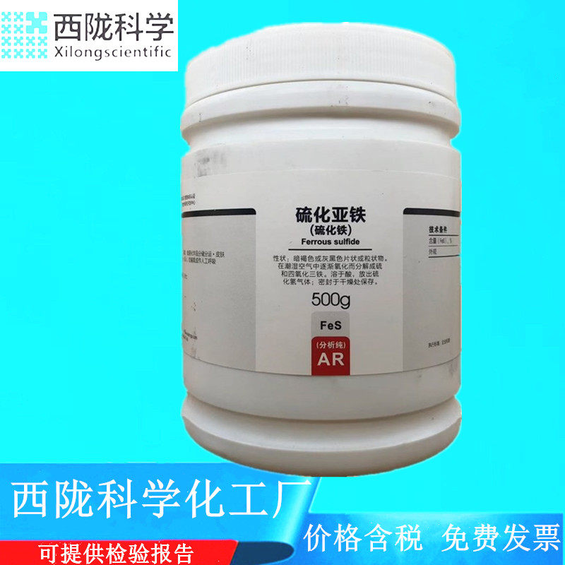 西陇科学化工 硫化亚铁（硫化铁）AR分析纯化学试剂CAS:1317-37-9