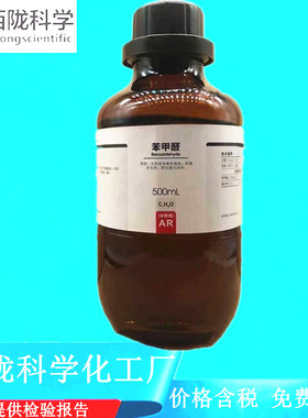 西陇科学化工 苯甲醛  分析纯AR500mL化学试剂 CAS: 100-52-7