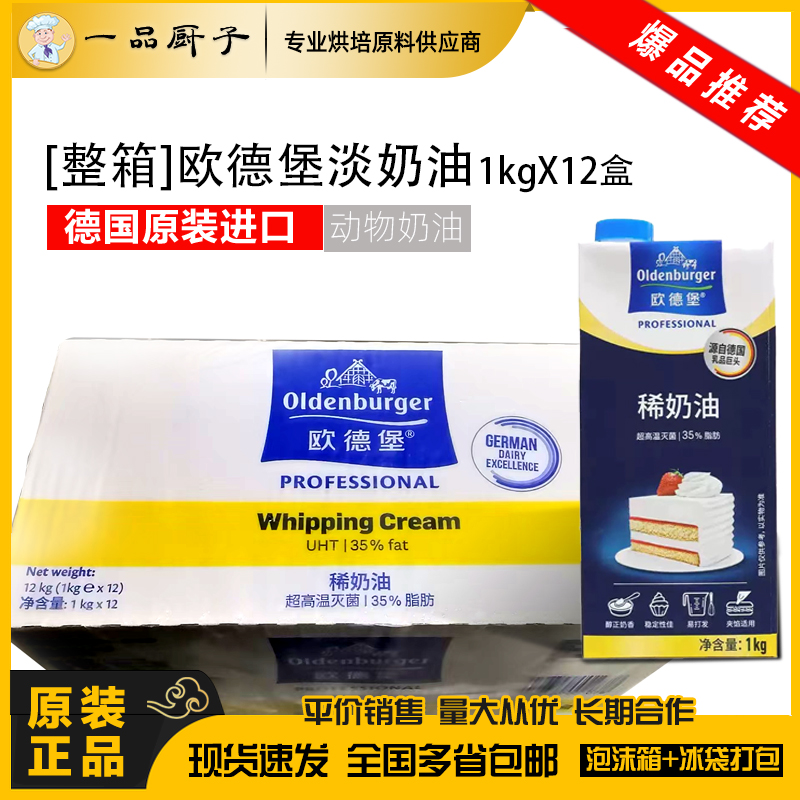 欧德堡淡奶油1L进口动物性裱花