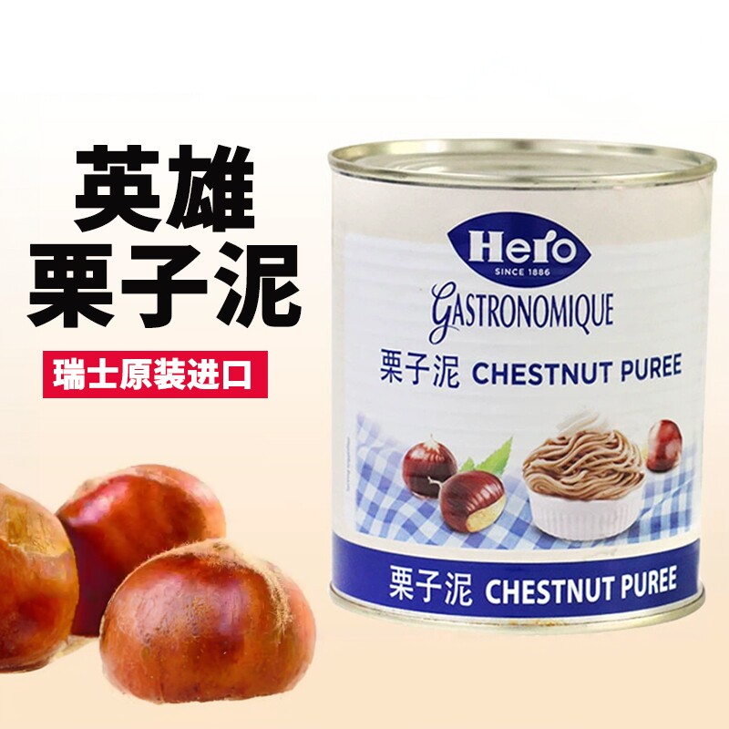 包邮瑞士Hero英雄栗子泥栗子蓉粟子茸900g罐装蛋糕蒙布朗烘焙商用