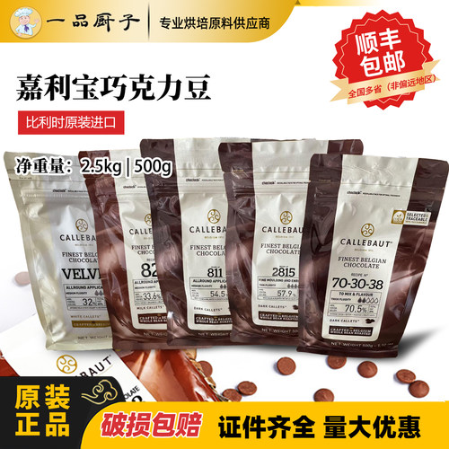 嘉利宝比利时纯可可脂巧克力豆