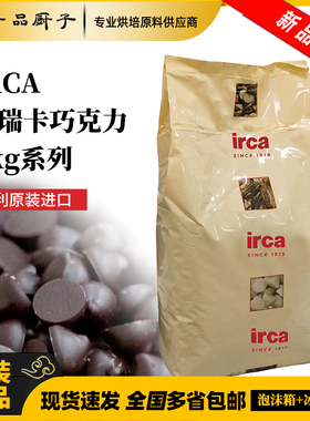 IRCA意瑞卡巧克力5kg意大利原装进口纯可可脂白巧黑巧甜品生巧