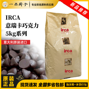 IRCA意瑞卡巧克力5kg意大利原裝 進口純可可脂白巧黑巧甜品生巧