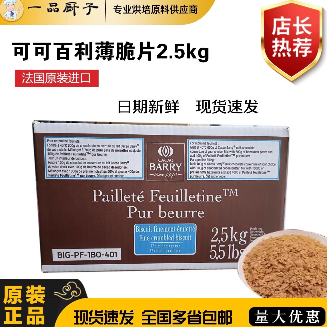 法国原装进口 可可百利黄油 薄脆片2.5kg 碎饼干蛋糕装饰正品