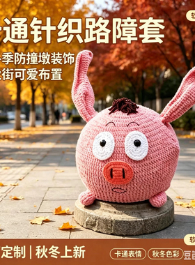 商业街多巴胺可爱路障石墩