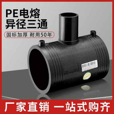 HDPE电熔变径三通pe钢丝