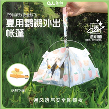 【送放飞绳】鹦鹉外出笼鸟窝牡丹虎皮玄风太阳夏季清凉鸟外出帐篷