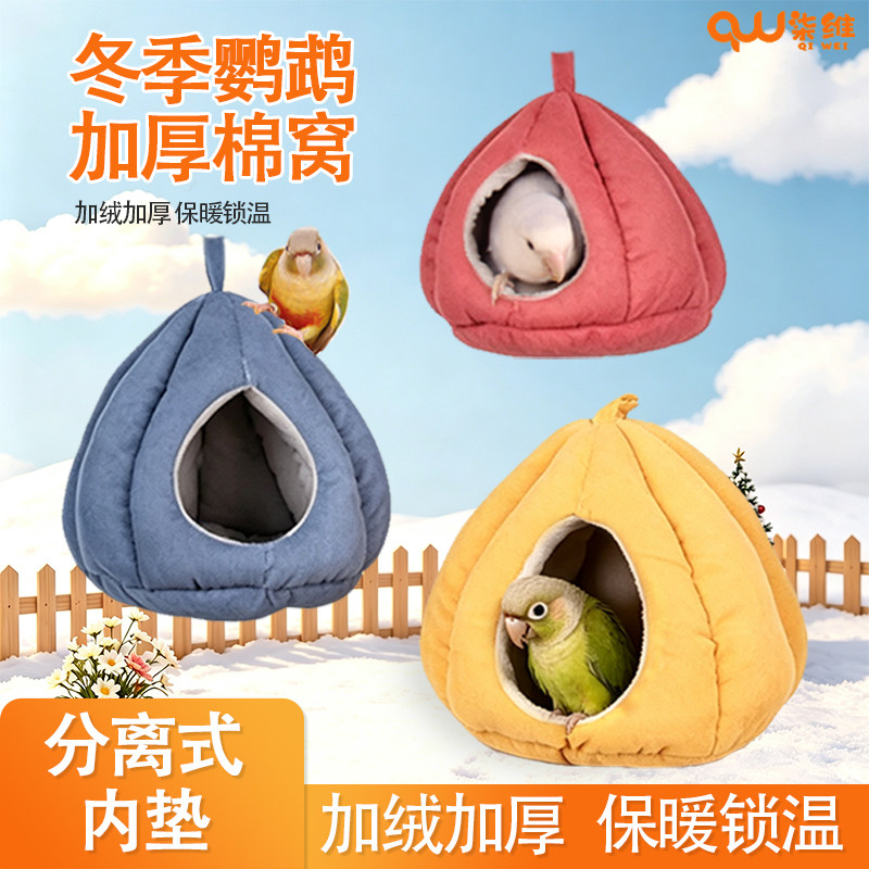 柒维鹦鹉鸟窝加厚棉窝冬季保暖锁温分离式内垫四季通用鸟笼挂鸟窝