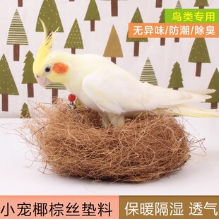 鸟窝椰棕丝鼠鸟草窝鸟巢鹦鹉玄风牡丹保暖舒适繁殖垫材垫草垫料