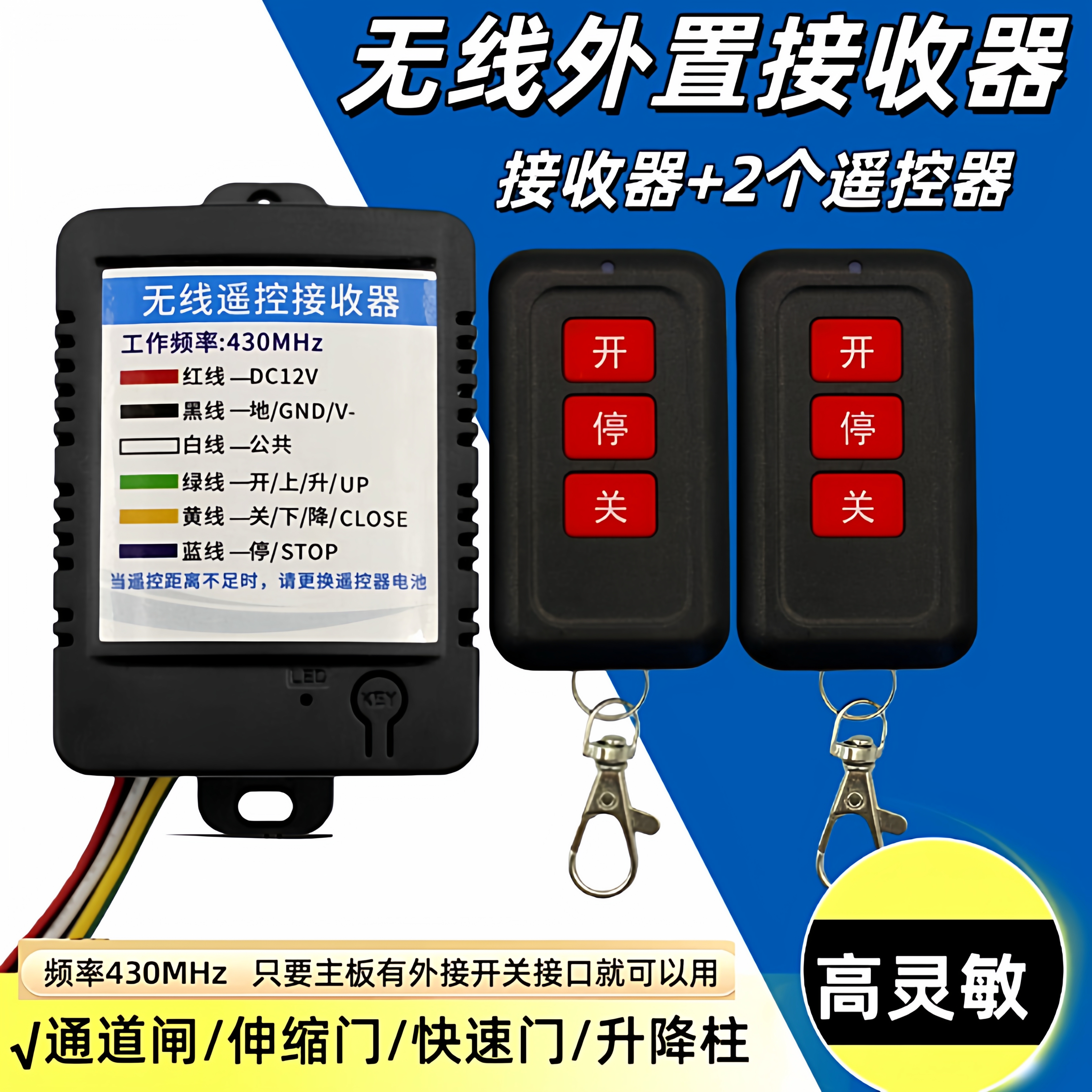 外置遥控接收器道闸快速门遥控器