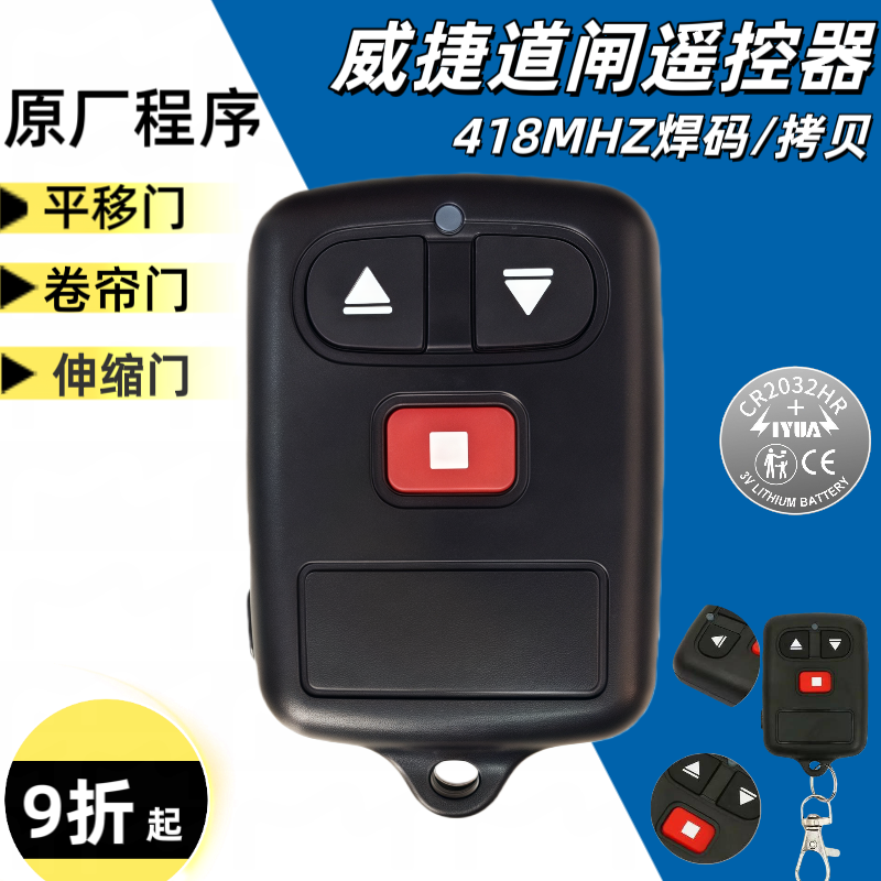 威捷道闸遥控器PCX418对拷科拓道尔伸缩门升降杆停车场T25-B焊码