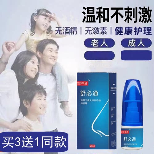 舒必通倍康健苍耳子呼佳辛夷鹅不食草倍贝舒毕通健喷剂正品三送一