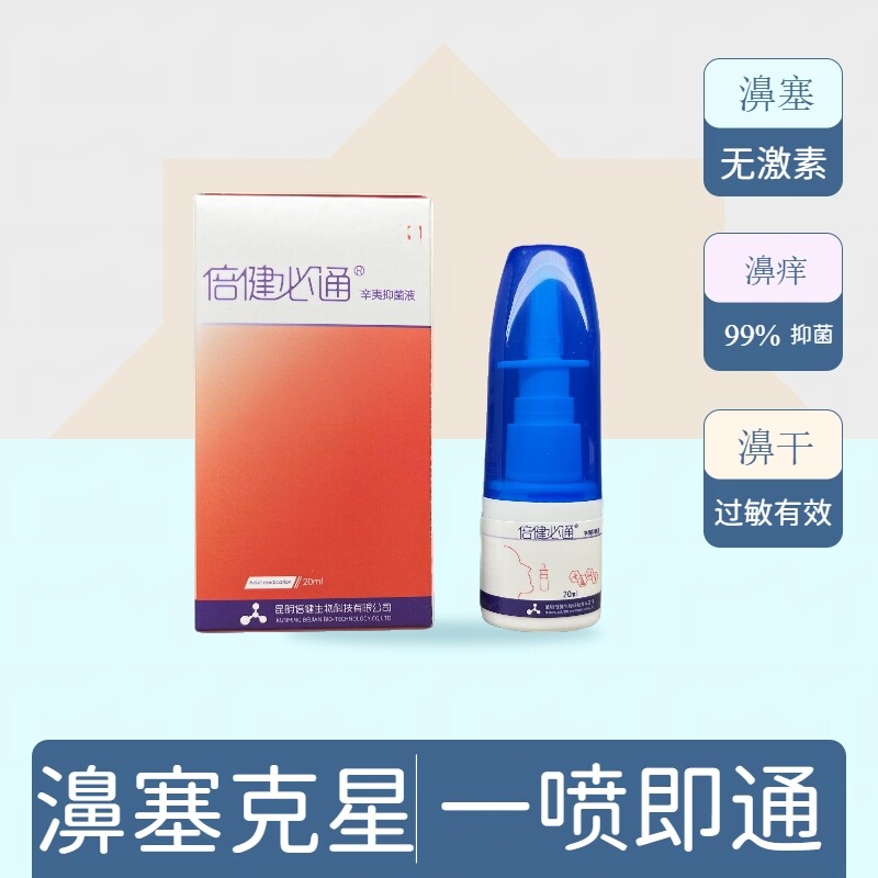 倍健必通通用鹅不食草苍耳子油嗅觉辛夷抑菌液洗鼻器鼻子不通气塞