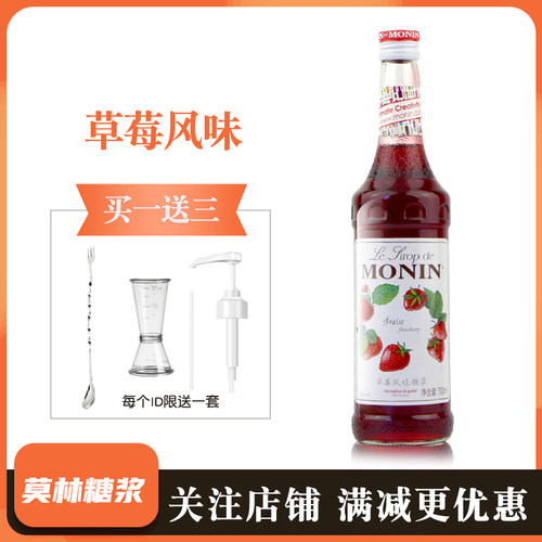 MONIN莫林糖浆草莓风味糖浆果露700ml调咖啡鸡尾酒饮料奶茶饮料