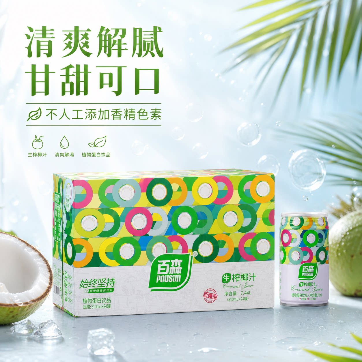 正宗百森生榨椰子汁椰浆植物蛋白饮品饮料罐装整箱310ml椰奶24罐