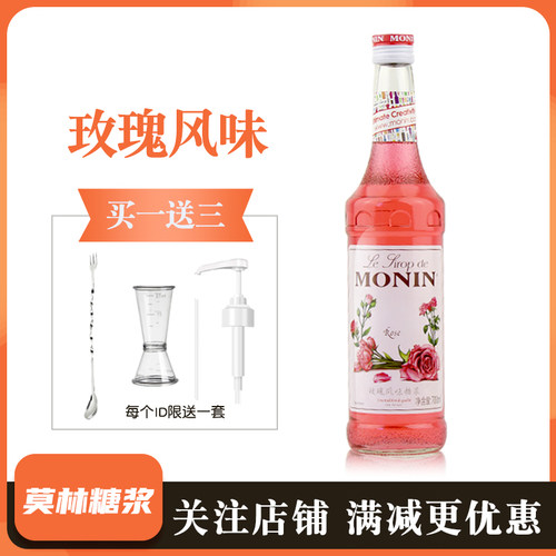 MONIN莫林糖浆玫瑰风味糖浆玫瑰果露700ml调咖啡鸡尾酒饮料奶茶