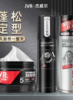 杰威尔哑光发泥男士定型喷雾头发造型发胶清香自然立挺蓬松水套装