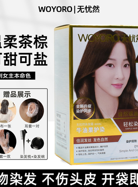 无忧然植物营养染发霜5.71茶棕色自然遮盖白发自染焗油袋装染发剂