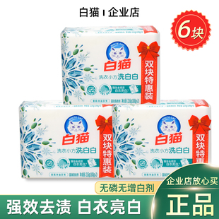 6块白猫洗白白洗衣皂108G 洗衣小方增白皂无磷内衣肥皂去渍不伤手