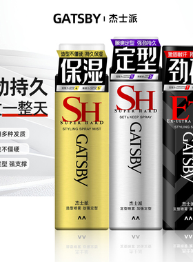 Gatsby杰士派加强定型发胶喷雾男 劲塑哑光持久自然蓬松造型干胶