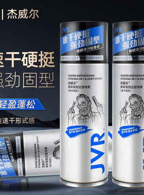杰威尔激爽强塑定型喷雾80ml持久自然蓬松造型发胶速干固型便携装