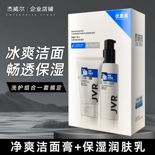 杰威尔保湿润肤乳洁面护肤套装男