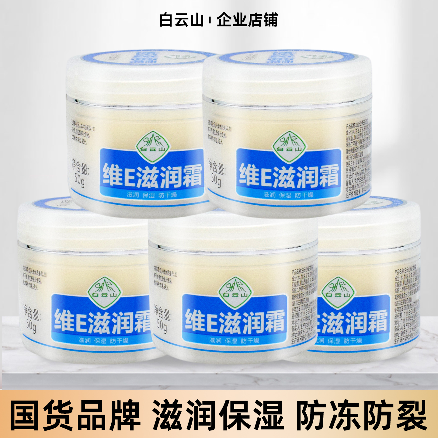 白云山维e滋润霜清爽保湿干裂护手霜身体乳维生素E乳紧致面霜护肤