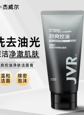 杰威尔男士清爽控油洁面膏100g补水保湿不干涩水润清洁去油洗面奶