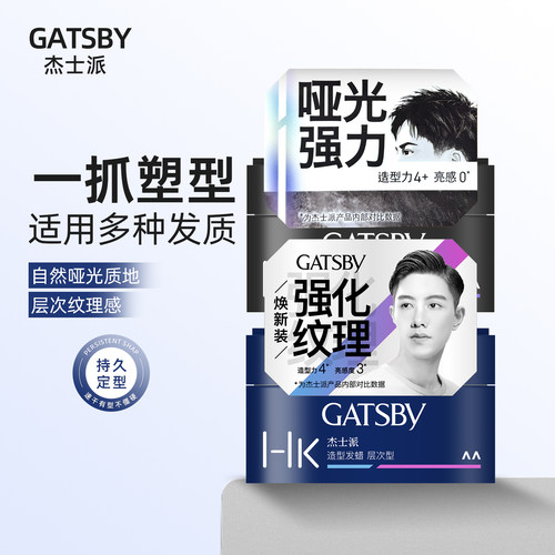 Gatsby杰士派定型哑光发蜡发泥男