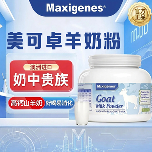 Maxigenes美可卓澳洲进口羊奶粉高钙山羊奶成人中老年易消化营养