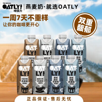 OATLY6瓶装咖啡大师原味醇香巧克力燕麦奶组合植物蛋白饮料250ml