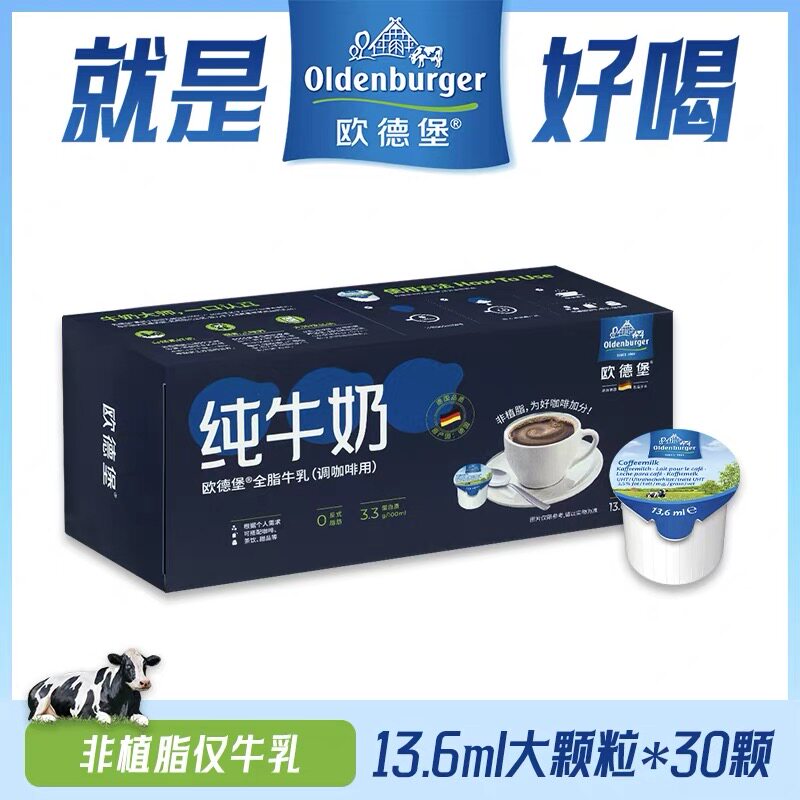 欧德堡德国进口咖啡伴侣牛奶非脂肪奶球生牛乳调咖啡13.6ml*30颗