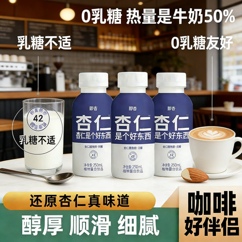 即杏无糖原味杏仁植物奶