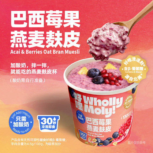 Wholly Moly 好哩燕麦麸皮杯巴西莓果味即食代餐抹茶巴旦木口味