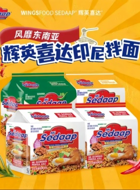 印尼进口干拌面Mi Sedaap辉英喜达捞面捞面经典口味方便速食达人