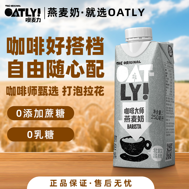 Oatly燕麦奶250ml植物蛋白饮料营养早餐奶醇香咖啡大师无乳糖