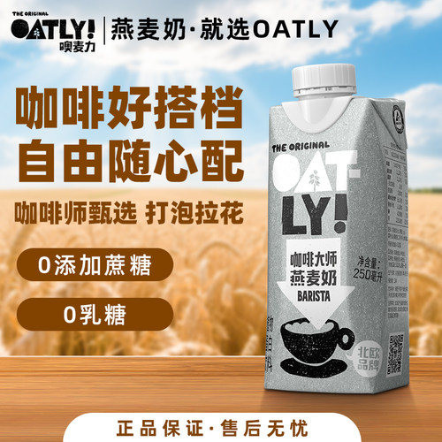 Oatly燕麦奶250ml植物蛋白饮料营养早餐奶醇香咖啡大师无乳糖