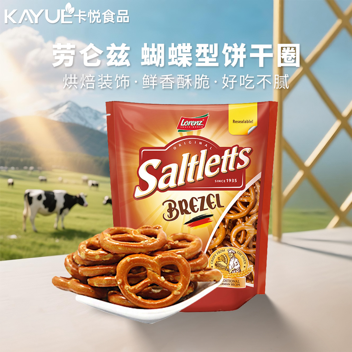 劳仑兹德国进口迷你饼干圈零食蝴蝶型烘焙蛋糕装饰摆件咸味食品