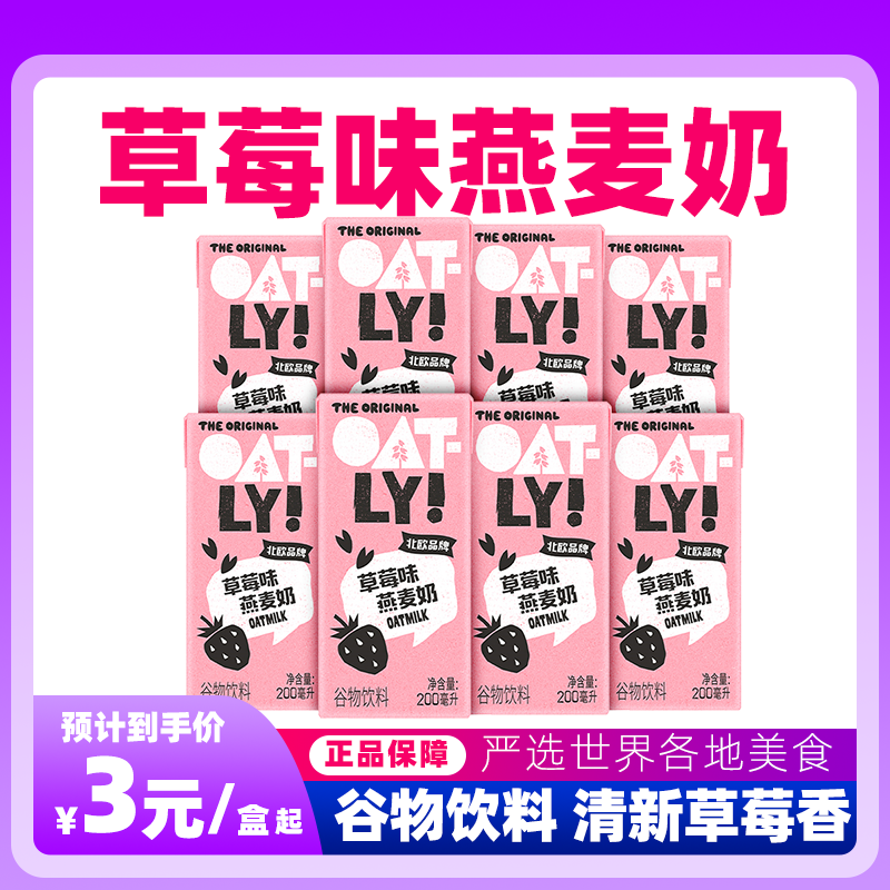 草莓味高钙燕麦奶OATLY燕麦