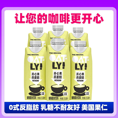 OATLY噢麦力开心果味燕麦奶