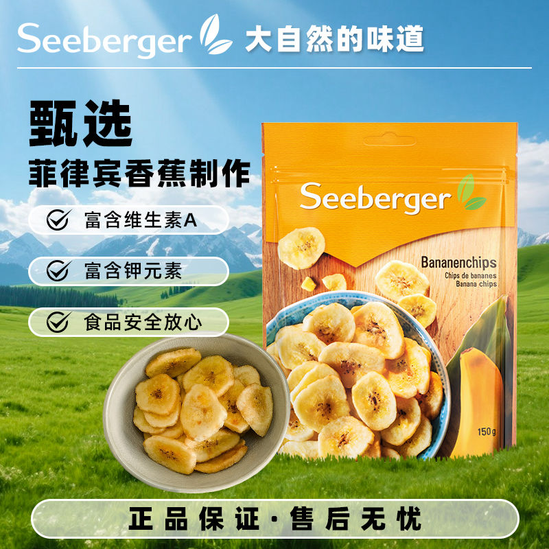 Seeberger思贝格香蕉干150g*3袋德国进口水果干脆片非油炸零食