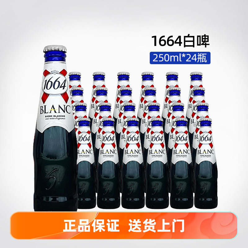 特价法国风味进口1664白啤原味250ml果酒1964啤酒精酿整箱