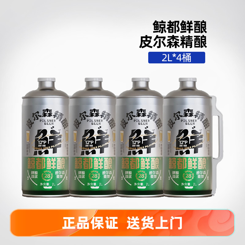 临期超特价鲸都鲜酿国产精酿啤酒皮尔森原浆口感清爽2L*4桶扎啤