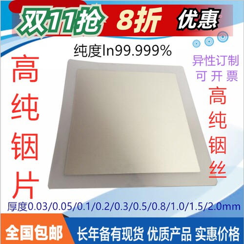 科研高金属铟箔铟片铟丝块CPU导热镀膜低温半导体材料In99.999