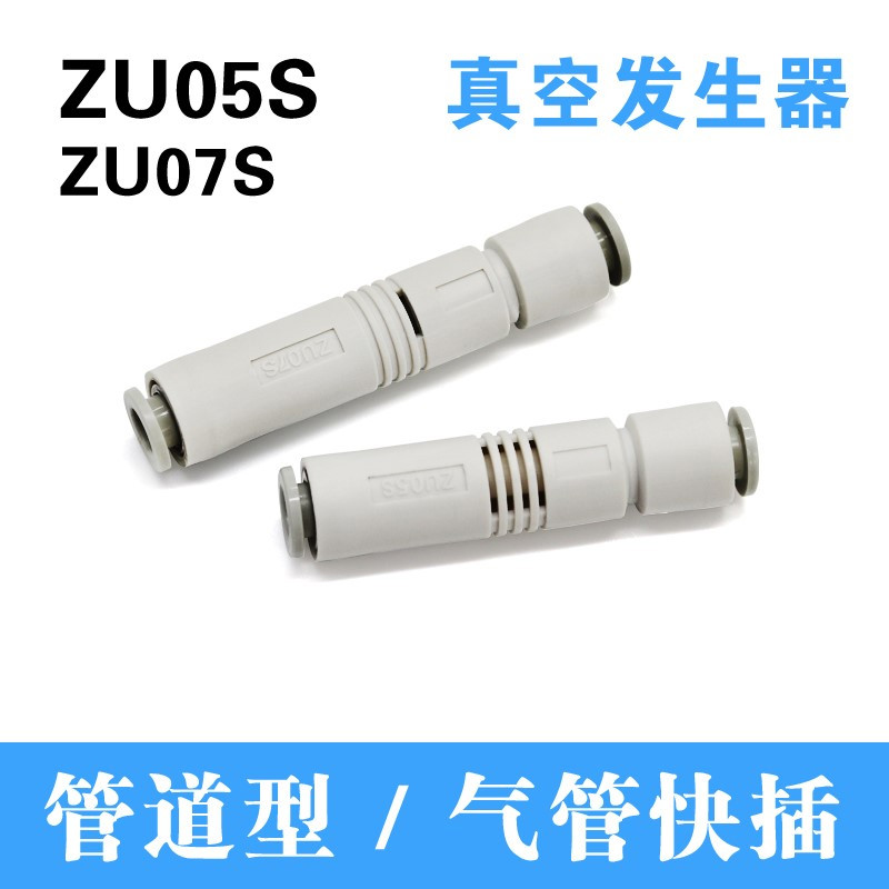 管道型真空发生器气动ZU05S ZU07S ZU05L ZU07L直管式负压产生器