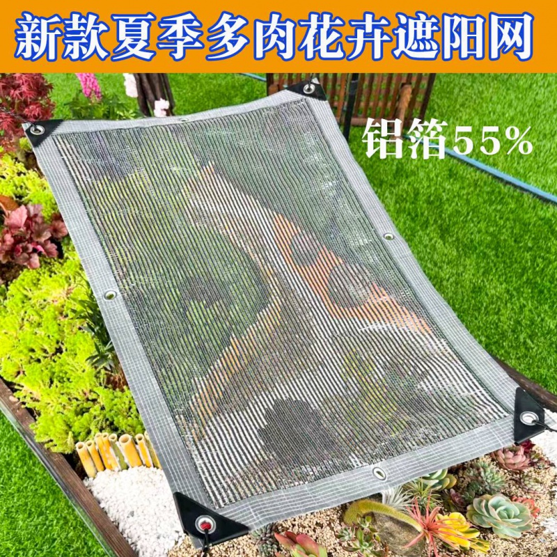 多肉花卉绿植遮阳网铝箔55%遮阳率抗老化阳台庭院防晒网夏季隔热